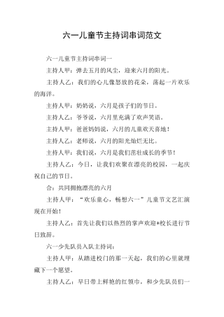 六一儿童节主持词串词范文