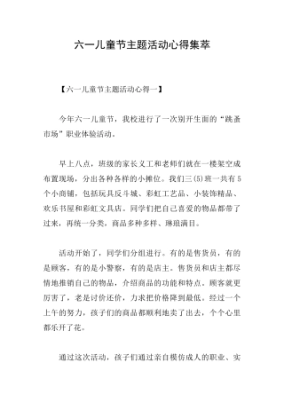 六一儿童节主题活动心得集萃