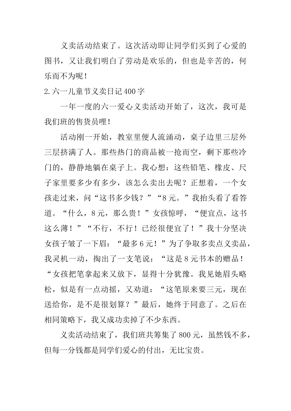 六一儿童节义卖日记400字5篇_第2页