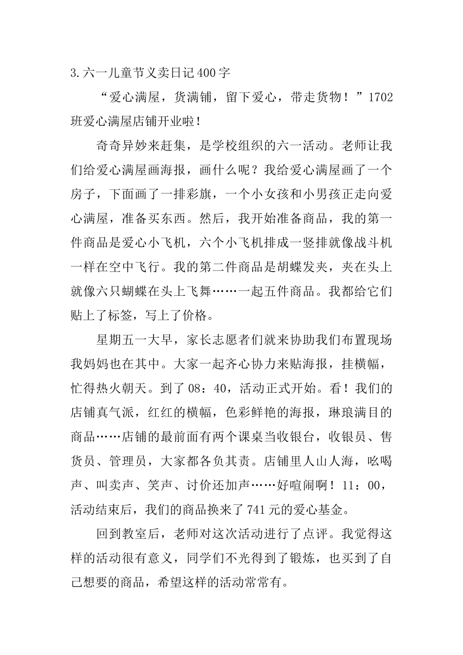 六一儿童节义卖日记400字5篇_第3页