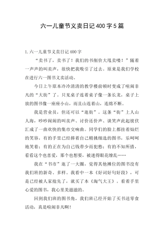 六一儿童节义卖日记400字5篇