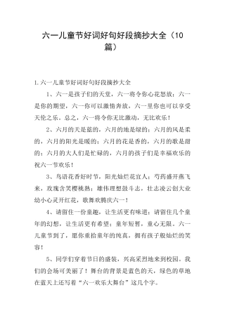 六一儿童节好词好句好段摘抄大全