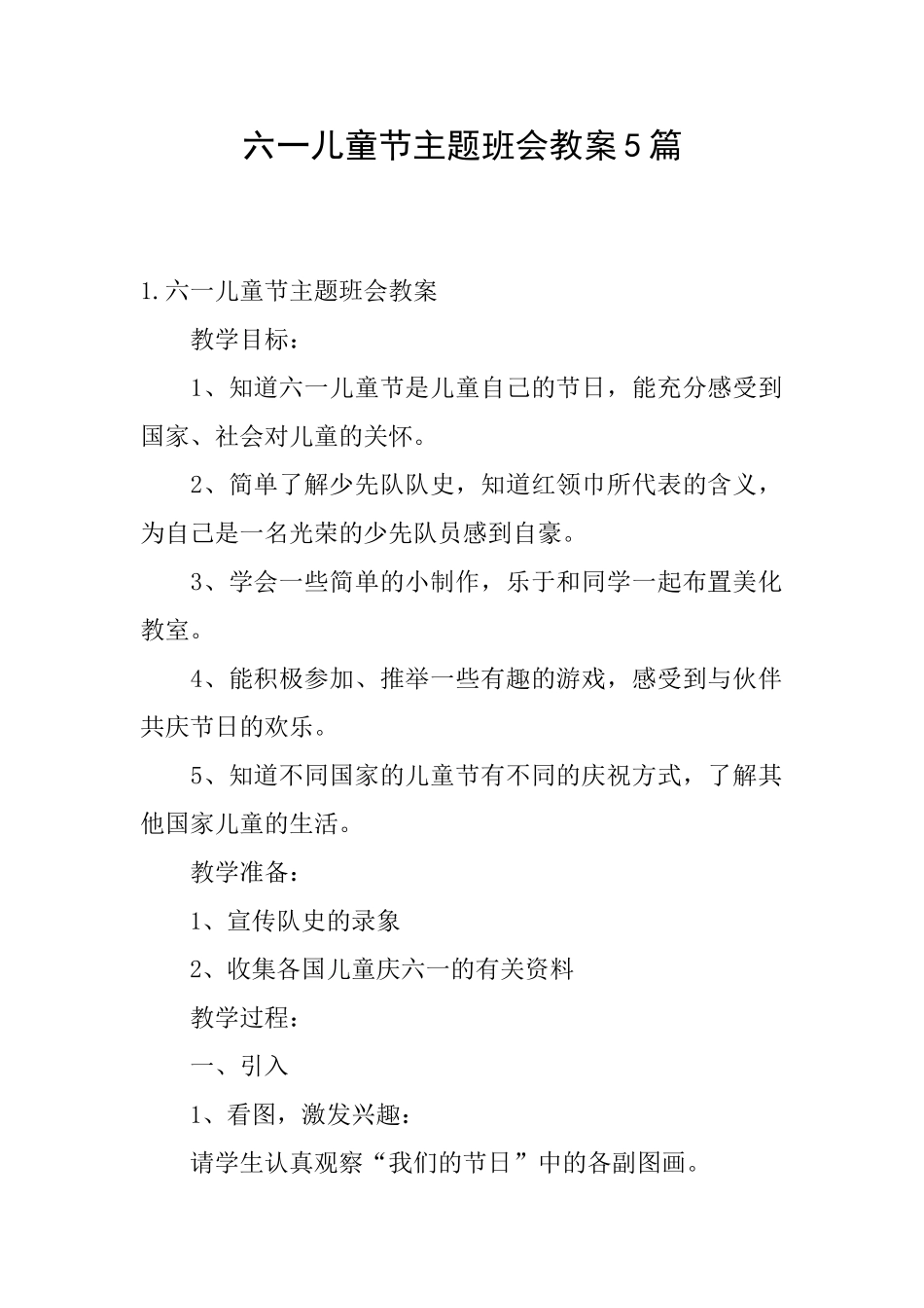 六一儿童节主题班会教案5篇_第1页