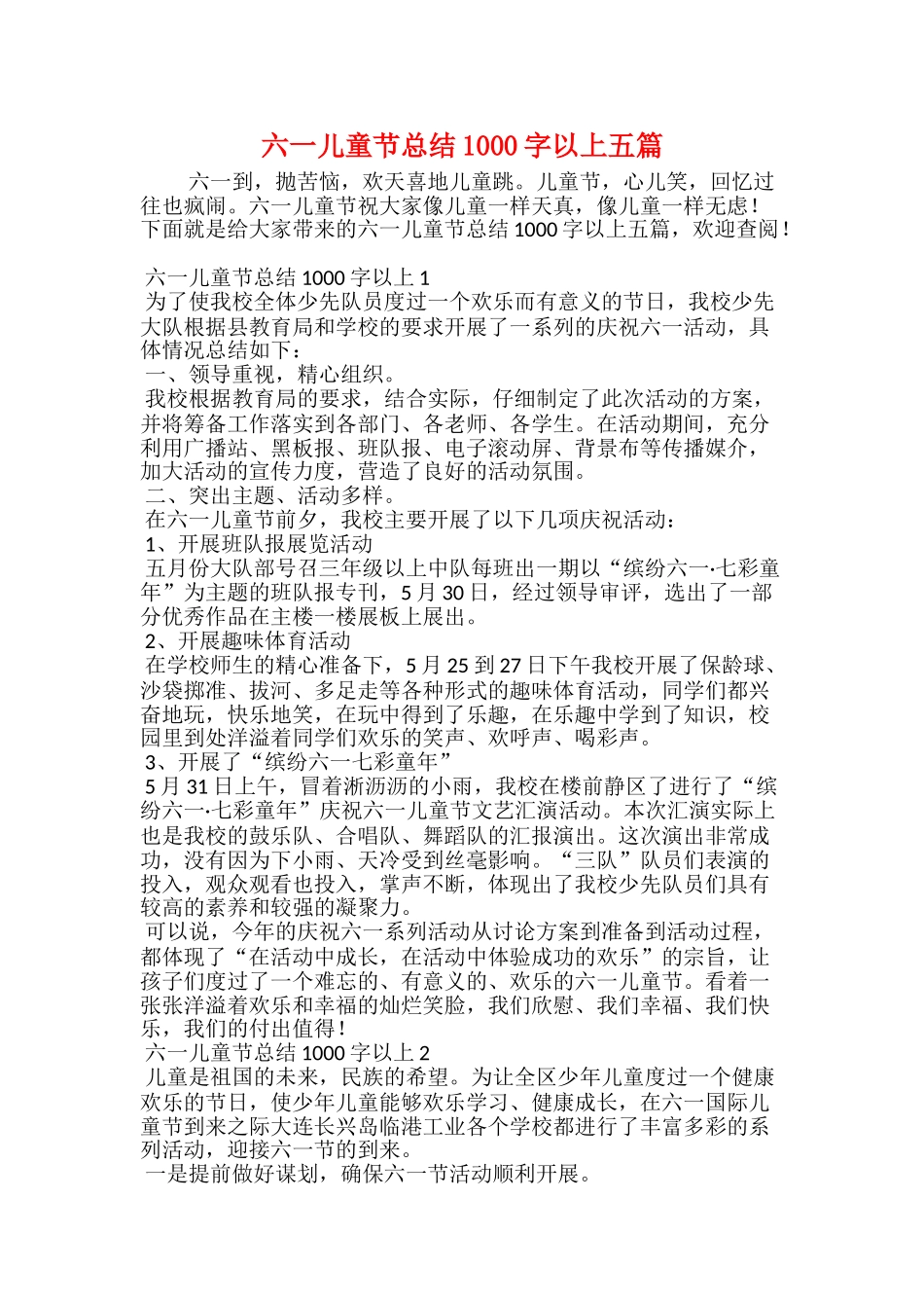六一儿童节总结1000字以上五篇_第1页
