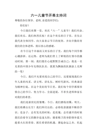 六一儿童节开幕主持词