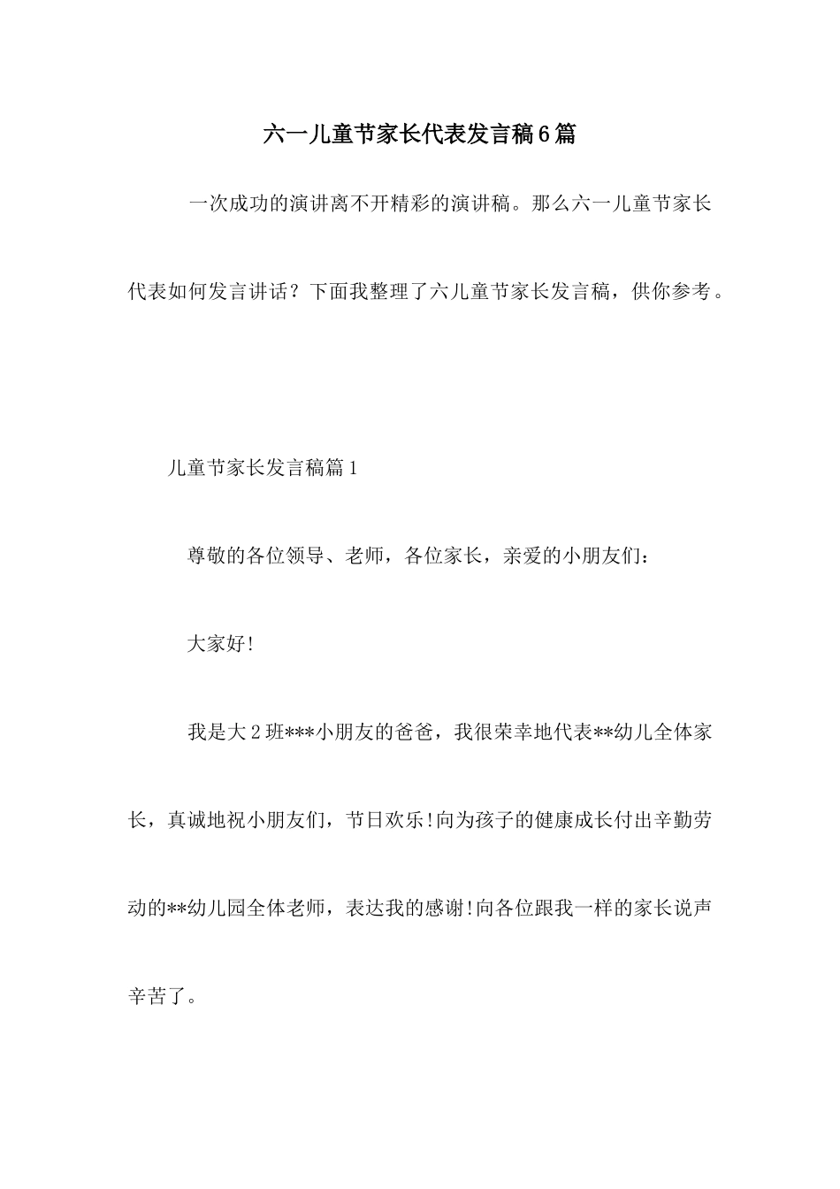 六一儿童节家长代表发言稿6篇_第1页