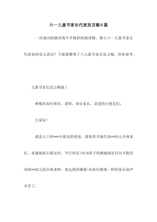 六一儿童节家长代表发言稿6篇