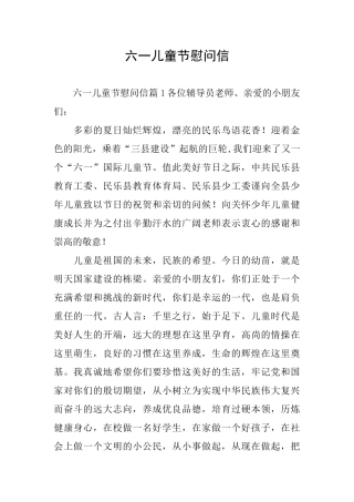 六一儿童节慰问信