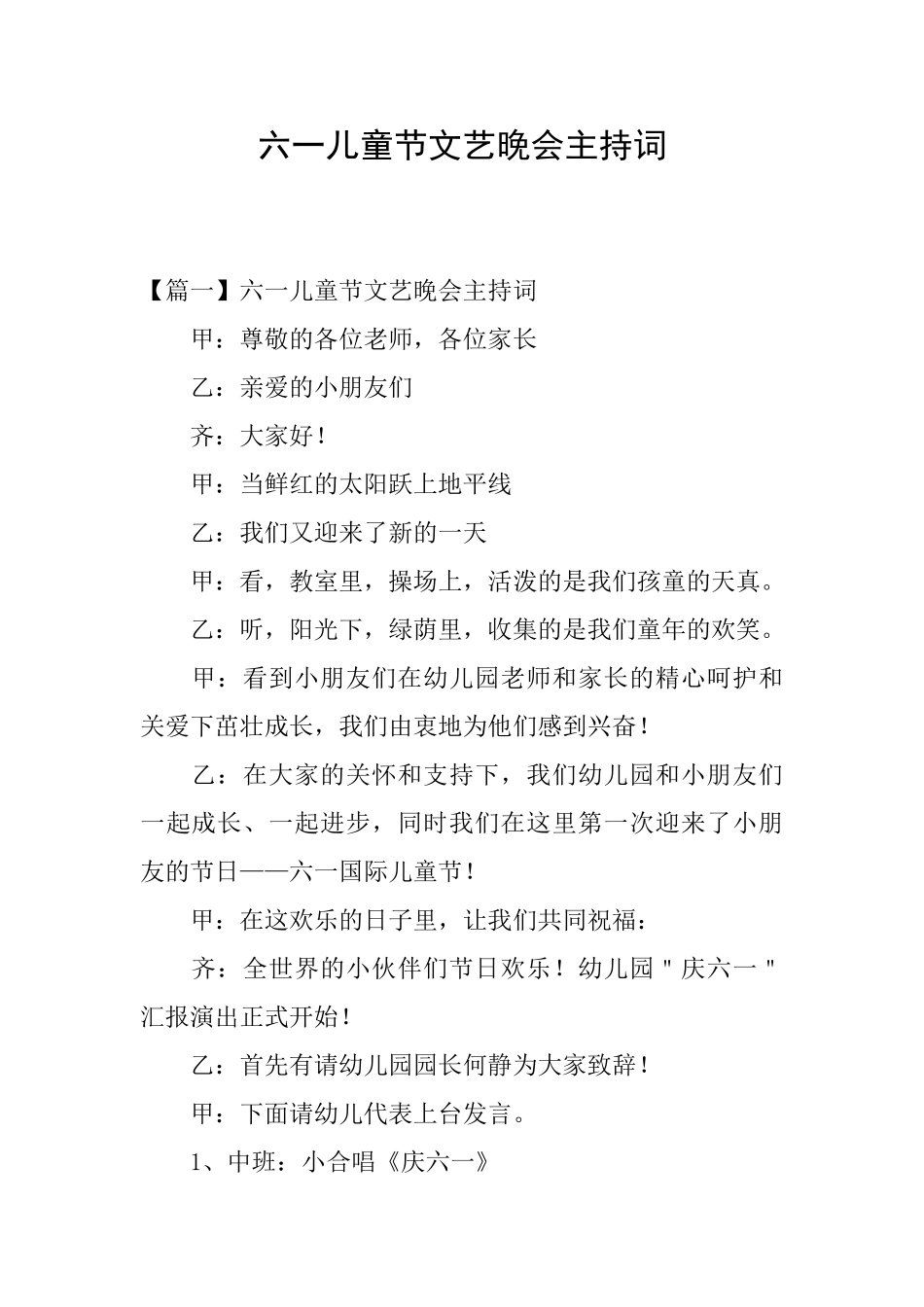 六一儿童节文艺晚会主持词_第1页