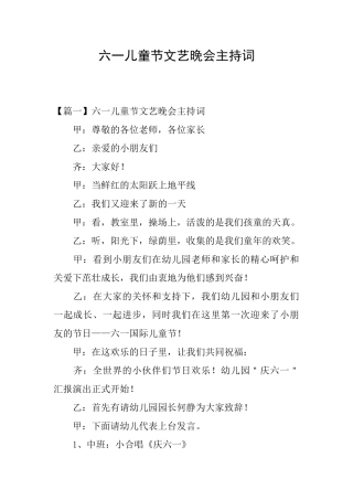 六一儿童节文艺晚会主持词