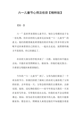 六一儿童节心得及收获