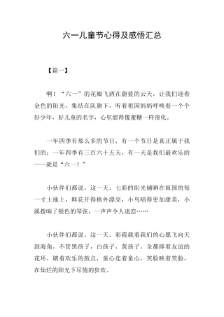 六一儿童节心得及感悟汇总