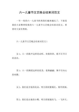 六一儿童节文艺晚会结束词范文
