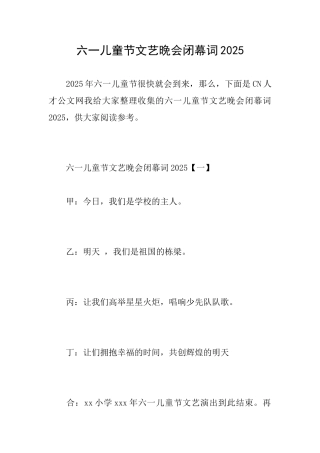 六一儿童节文艺晚会闭幕词2025