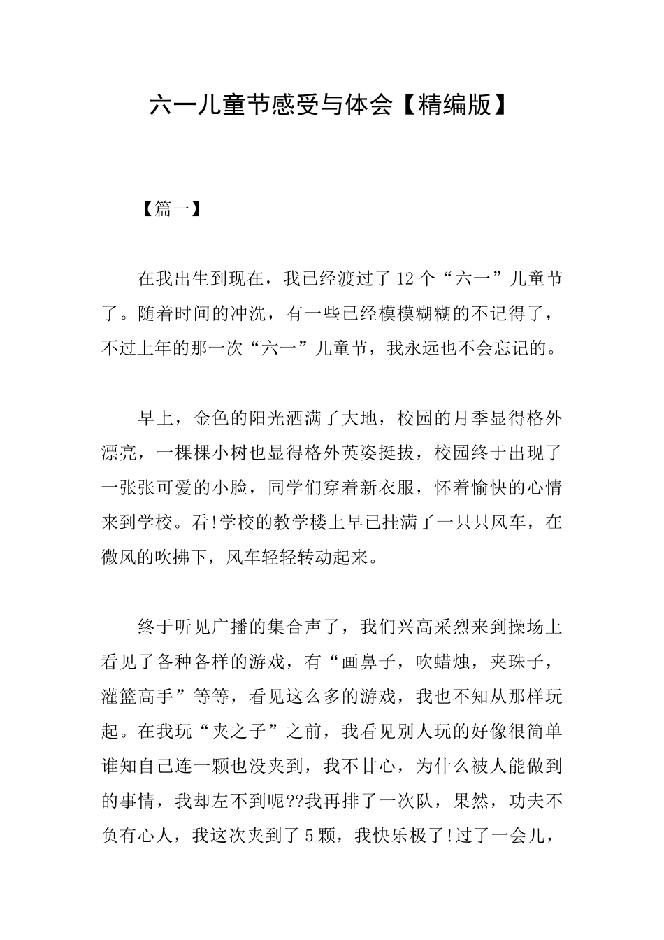 六一儿童节感受与体会_第1页