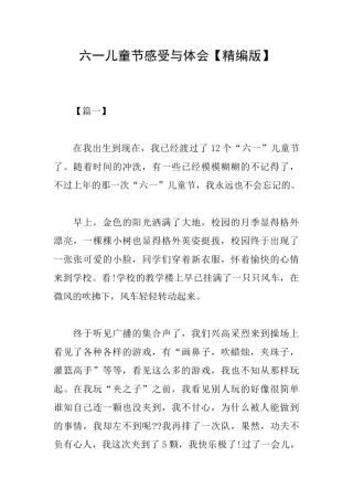 六一儿童节感受与体会