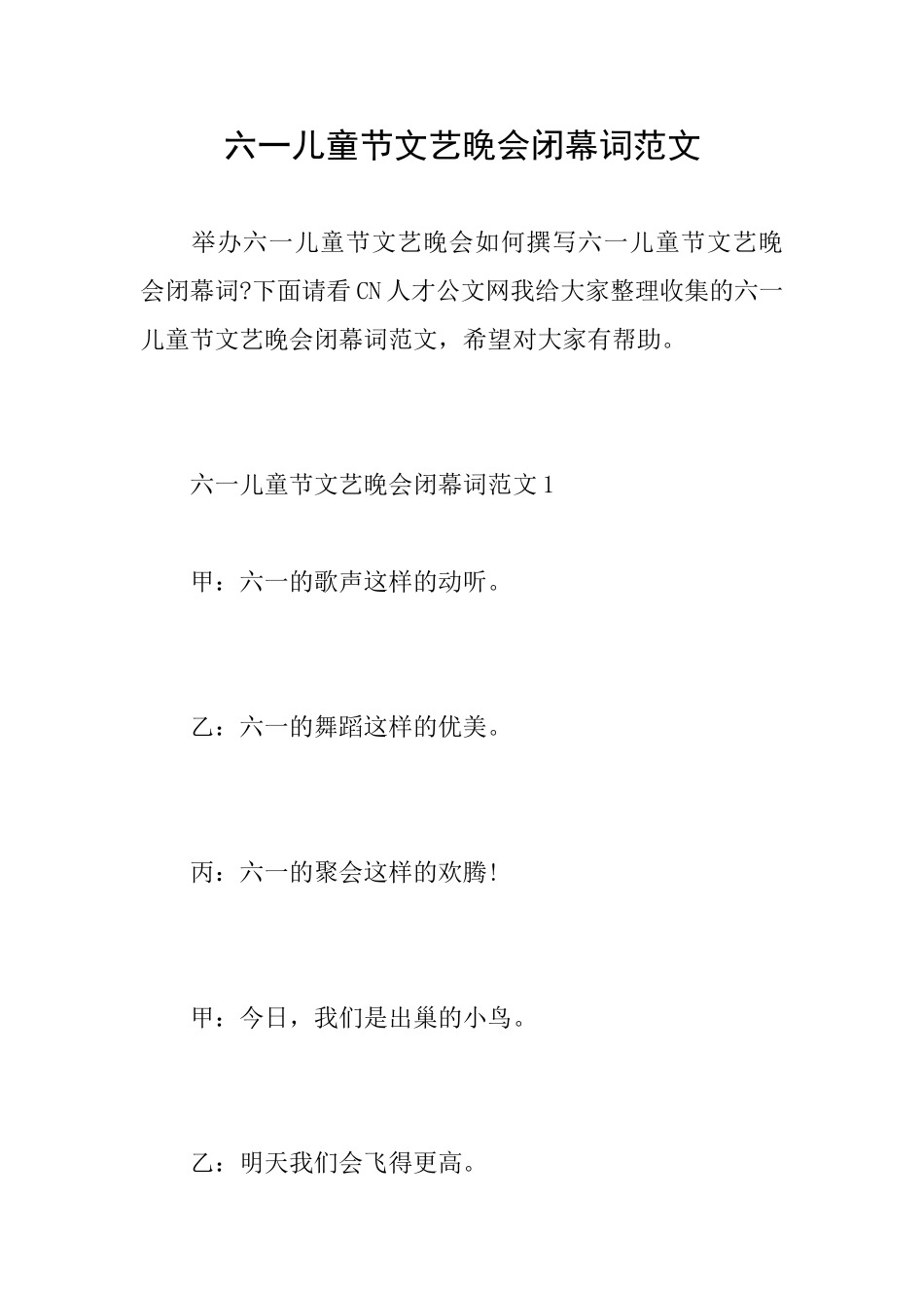 六一儿童节文艺晚会闭幕词范文_第1页