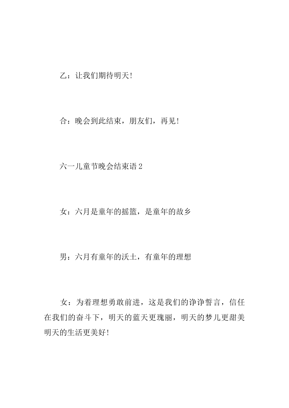 六一儿童节晚会结束语_第2页