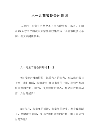 六一儿童节晚会闭幕词