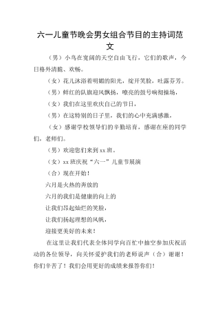 六一儿童节晚会男女组合节目的主持词范文