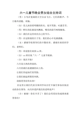六一儿童节晚会男女组合主持词
