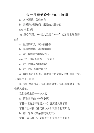 六一儿童节晚会上的主持词