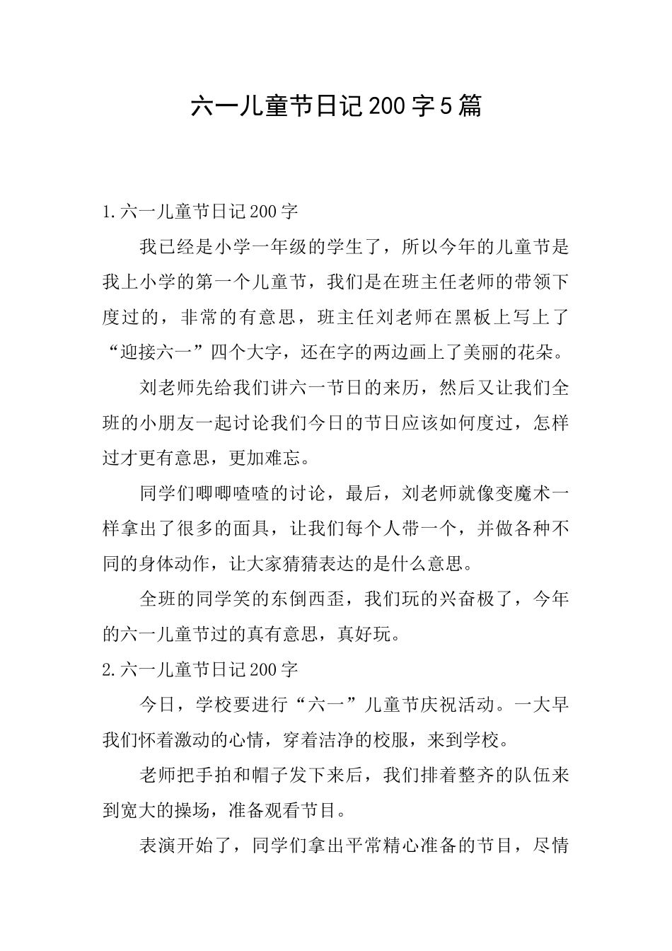 六一儿童节日记200字5篇_第1页