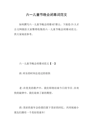 六一儿童节晚会闭幕词范文