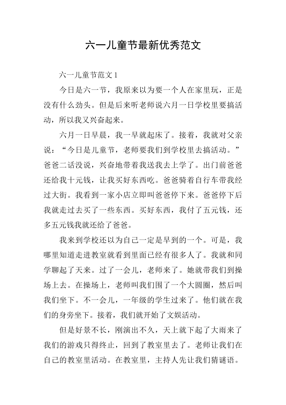 六一儿童节最新优秀范文_第1页