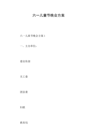 六一儿童节晚会方案