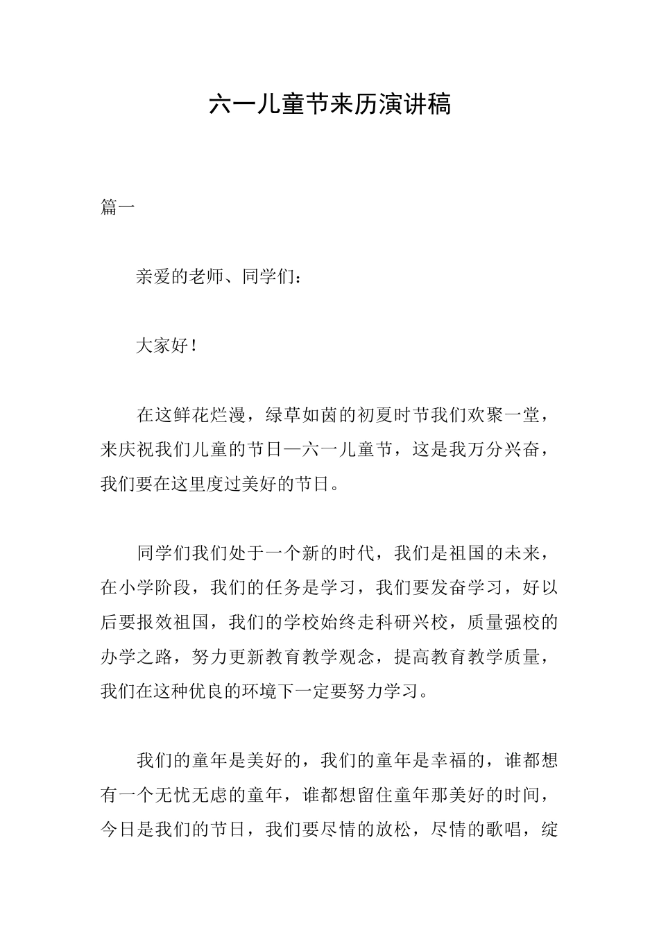 六一儿童节来历演讲稿_第1页