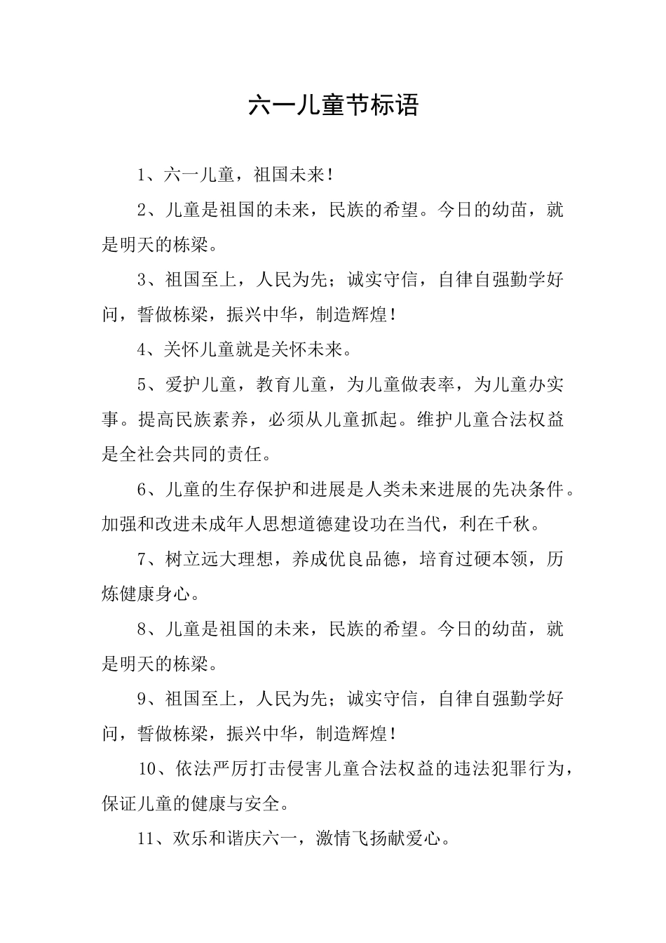 六一儿童节标语_第1页