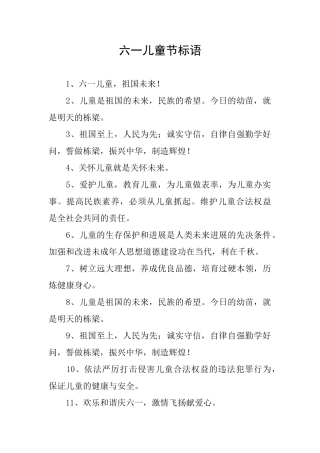 六一儿童节标语