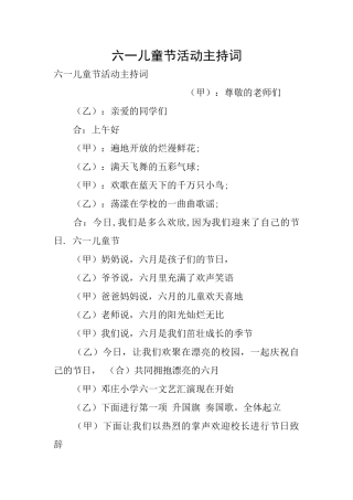 六一儿童节活动主持词