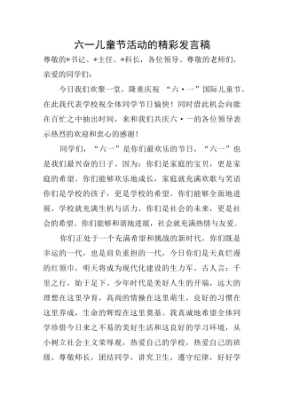 六一儿童节活动的精彩发言稿