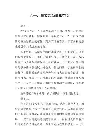 六一儿童节活动简报范文