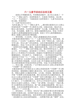 六一儿童节活动后总结五篇