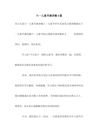 六一儿童节演讲稿4篇