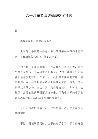 六一儿童节演讲稿500字精选
