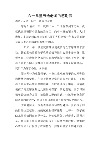 六一儿童节给老师的感谢信