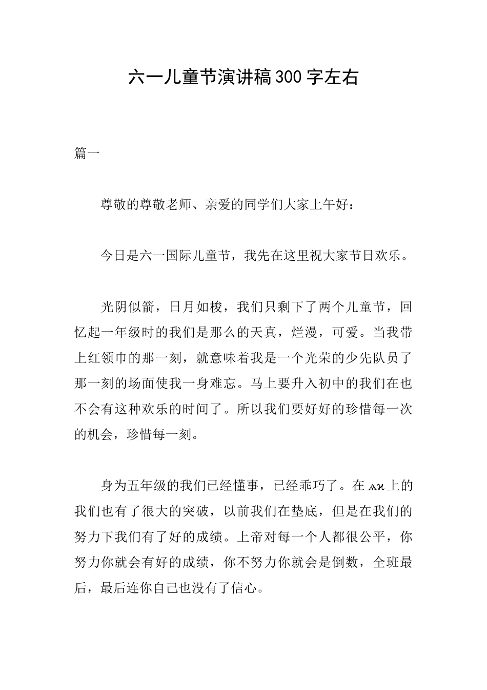 六一儿童节演讲稿300字左右_第1页