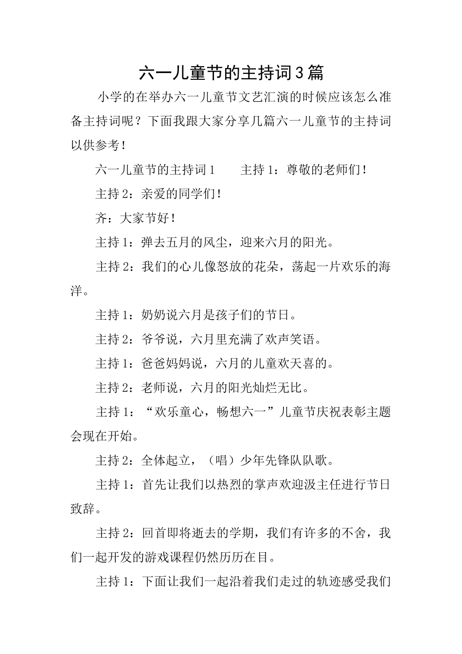 六一儿童节的主持词3篇_第1页