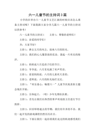 六一儿童节的主持词3篇