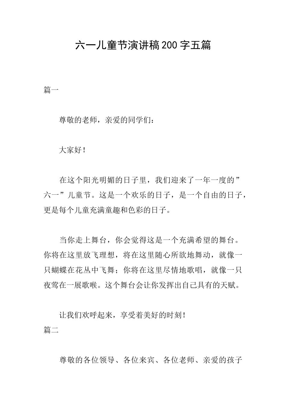 六一儿童节演讲稿200字五篇_第1页