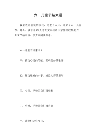 六一儿童节结束语