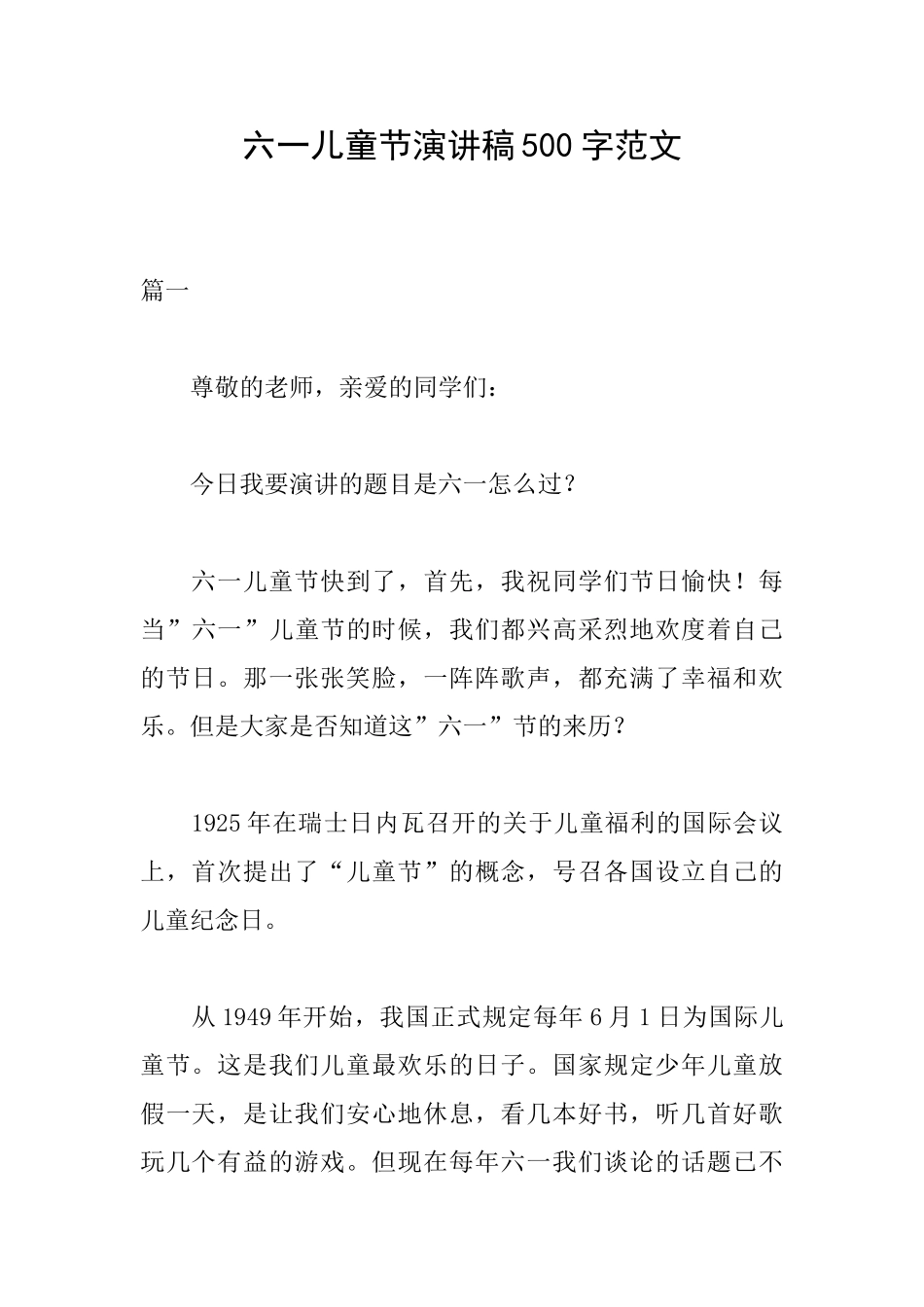 六一儿童节演讲稿500字范文_第1页