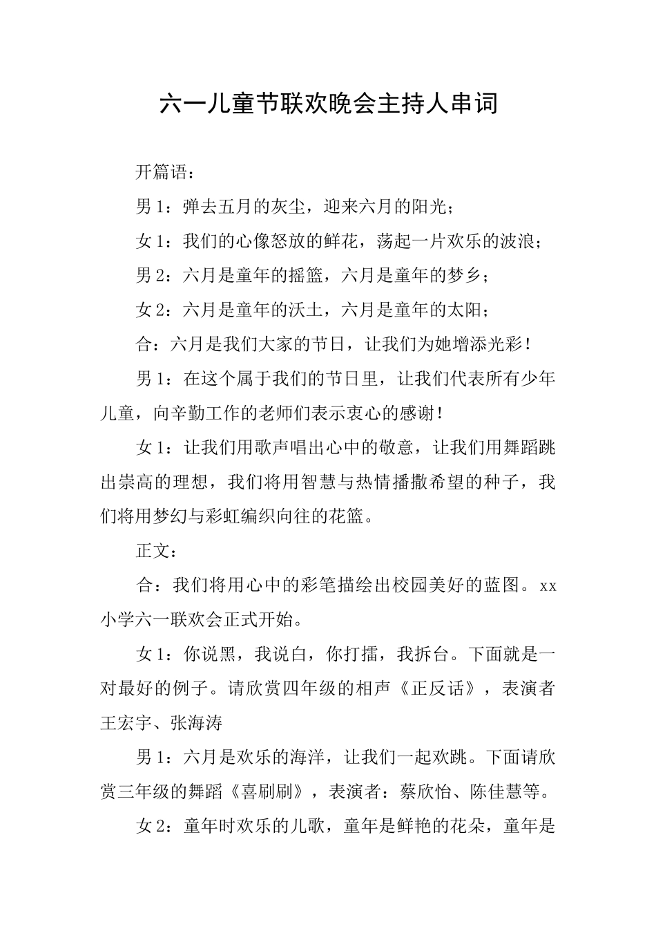 六一儿童节联欢晚会主持人串词_第1页