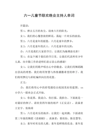 六一儿童节联欢晚会主持人串词