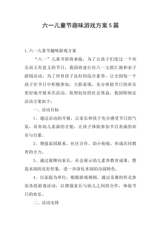 六一儿童节趣味游戏方案5篇