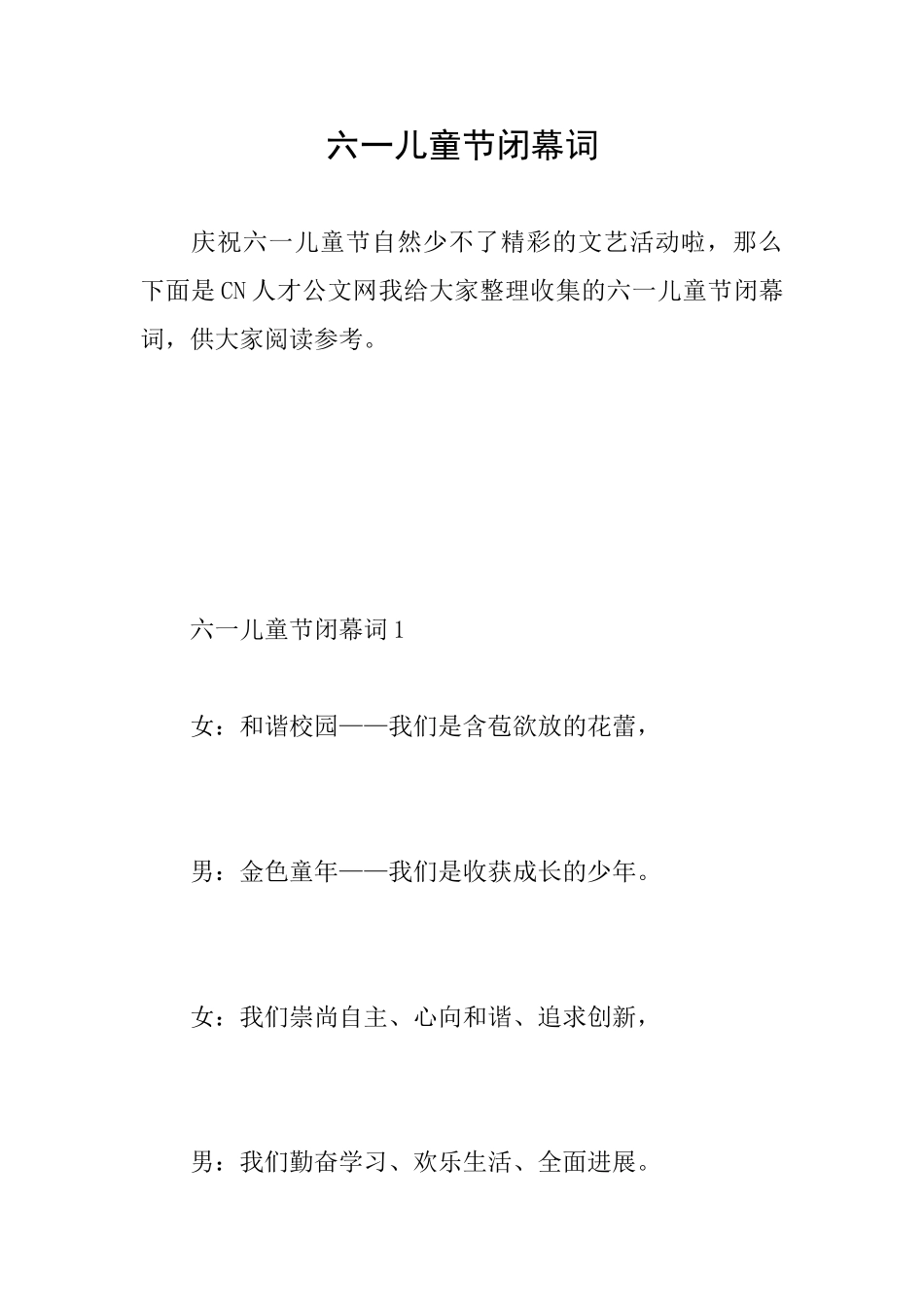 六一儿童节闭幕词_第1页